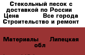  Стекольный песок с доставкой по России › Цена ­ 1 190 - Все города Строительство и ремонт » Материалы   . Липецкая обл.